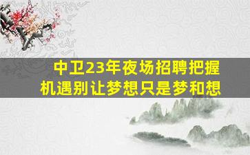 淮南夜总会招聘